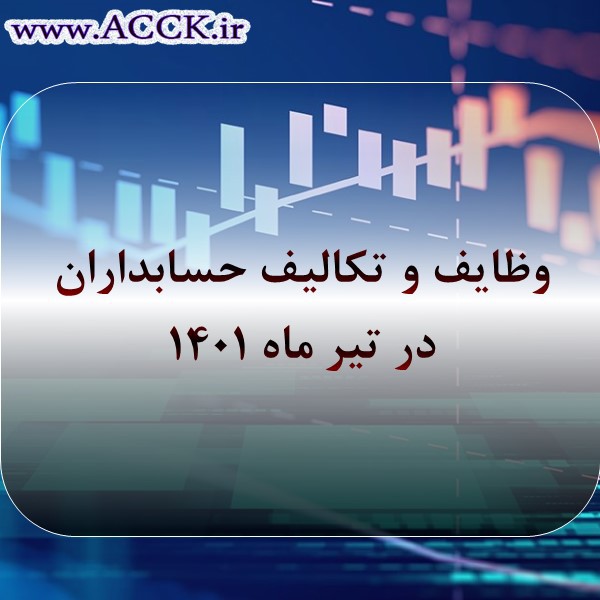 وظایف حسابداران در تیر ماه چیست؟